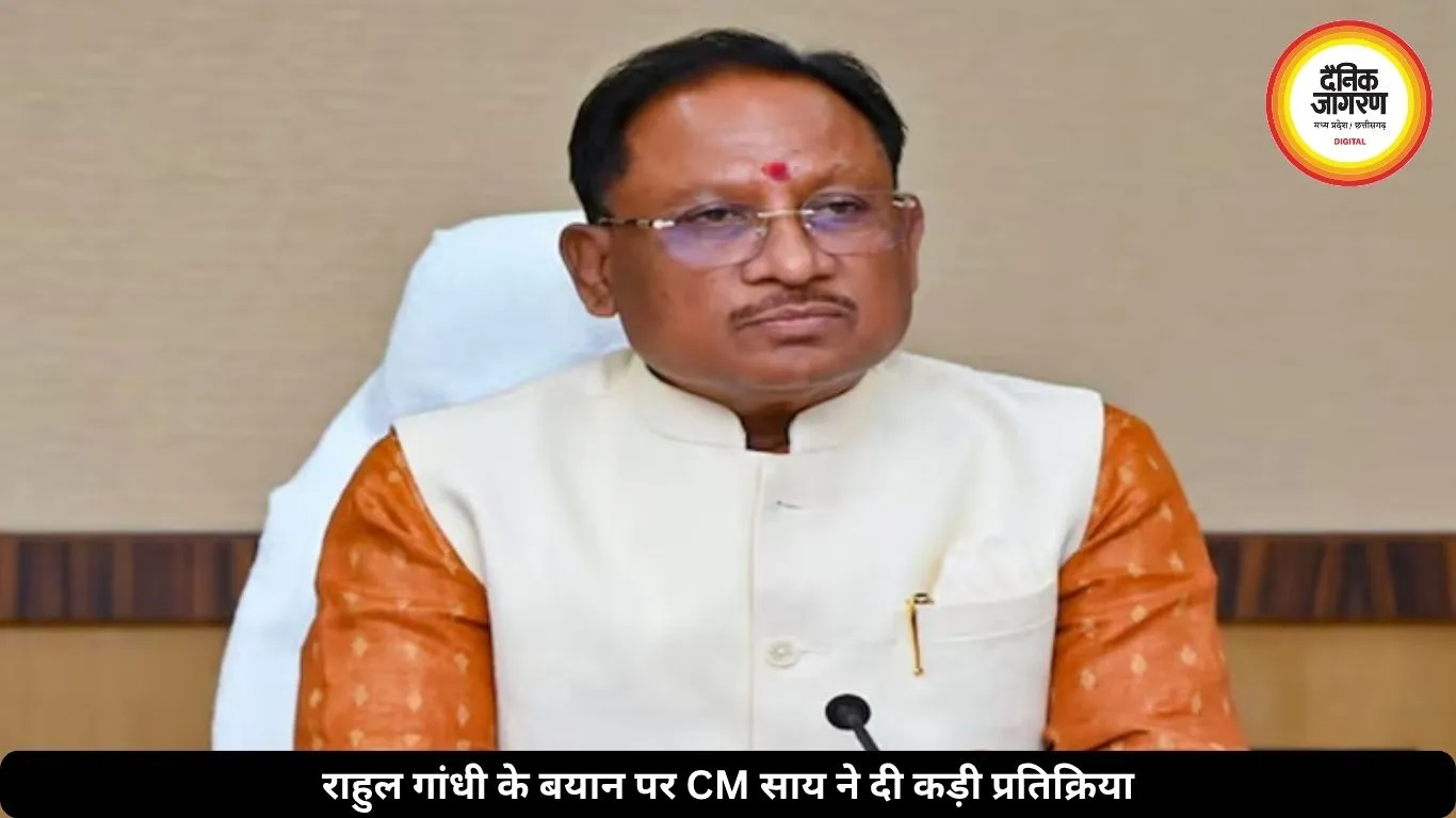 राहुल गांधी के बयान पर भड़के CM साय, कहा- लोकतांत्रिक मर्यादा टूटी