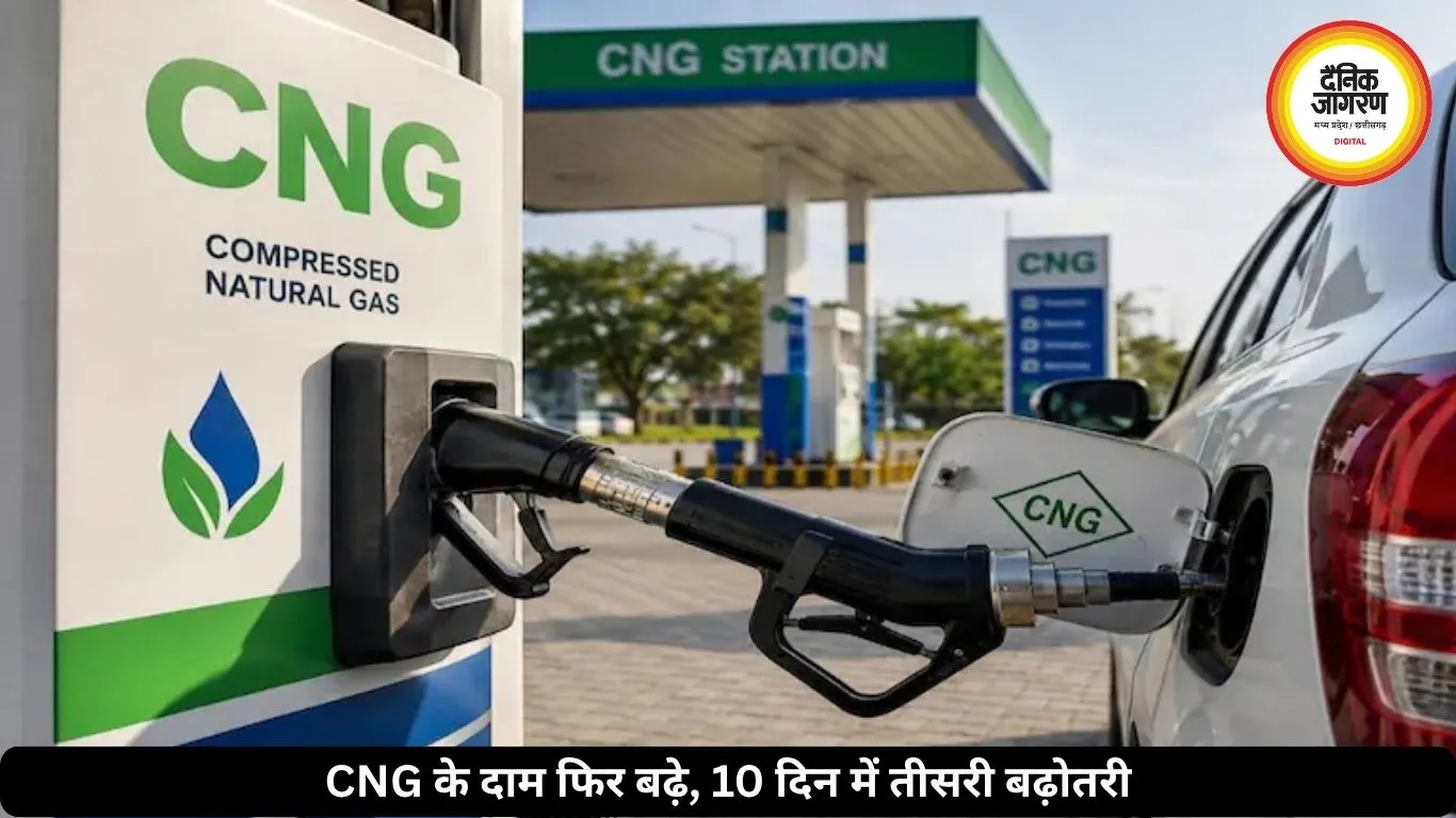 CNG फिर हुई महंगी, 10 दिन में तीसरी बढ़ोतरी से बढ़ी लोगों की चिंता