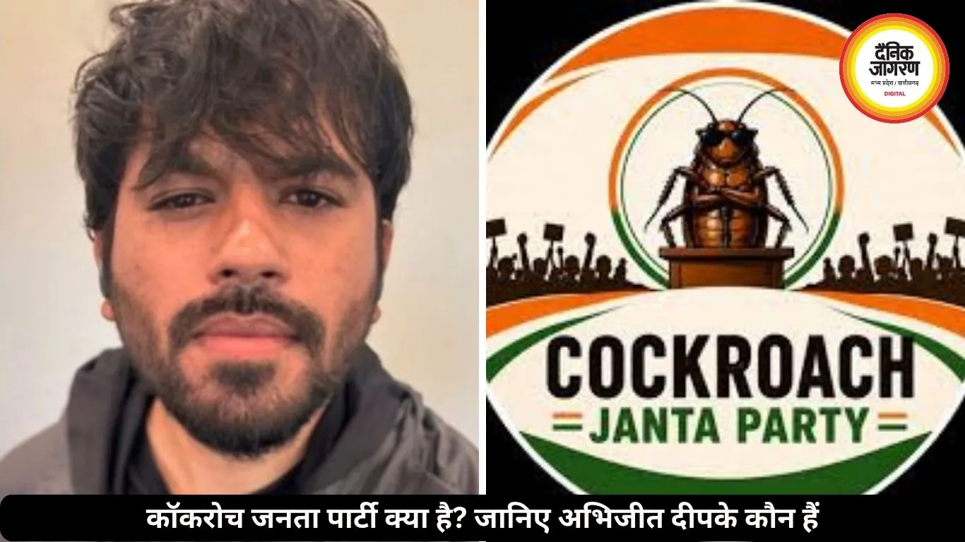 कॉकरोच जनता पार्टी क्या है? जानिए कौन हैं इसके संस्थापक अभिजीत दीपके