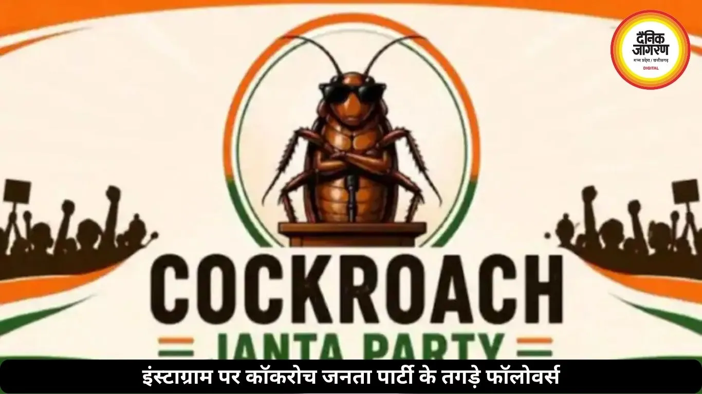 इंस्टाग्राम पर कॉकरोच जनता पार्टी के तगड़े फॉलोवर्स, BJP-कांग्रेस पीछे छूटे, X अकाउंट भारत में ब्लॉक
