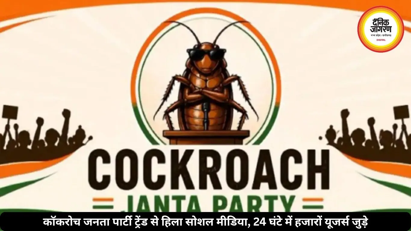 एक नाम, हजारों रिएक्शन, कॉकरोच जनता पार्टी ने इंटरनेट पर मचाया हंगामा