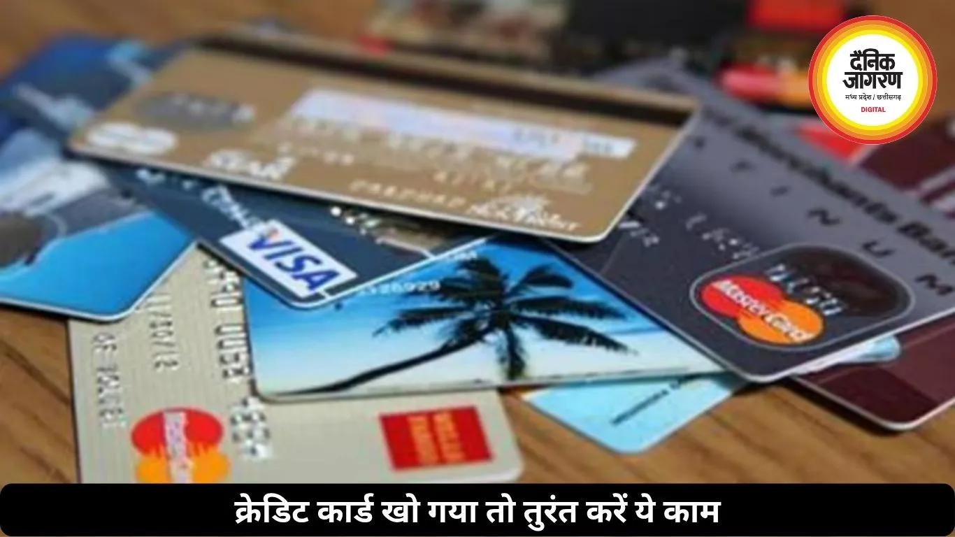 क्रेडिट कार्ड खो गया या चोरी हो गया? तुरंत करें ये काम, वरना मिनटों में हो सकता है बड़ा नुकसान