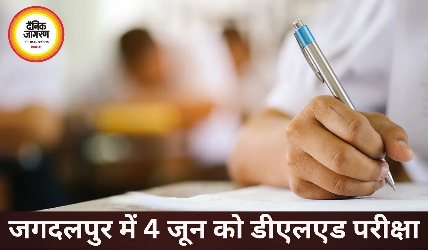 4 जून को डीएलएड प्रवेश परीक्षा, जगदलपुर के 12 केंद्रों में 3891 अभ्यर्थी देंगे एग्जाम