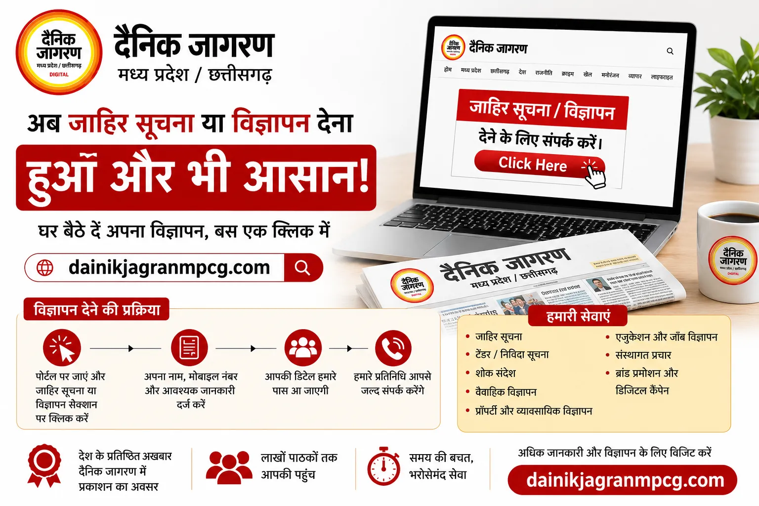 दैनिक जागरण MP-CG पर अब घर बैठे दें जाहिर सूचना और विज्ञापन, बस एक क्लिक में मिलेगी पूरी सुविधा