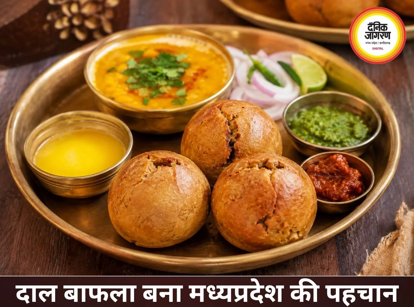 दाल बाफला: मध्यप्रदेश का पारंपरिक स्वाद, घी और दाल का अनोखा संगम