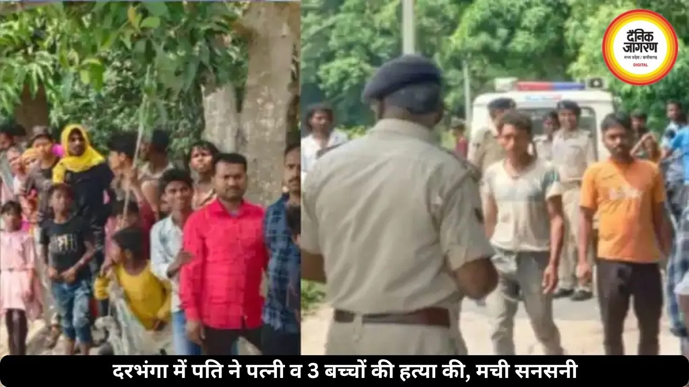 दरभंगा में दिल दहला देने वाली वारदात, पति ने पत्नी व तीन बच्चों की हत्या की