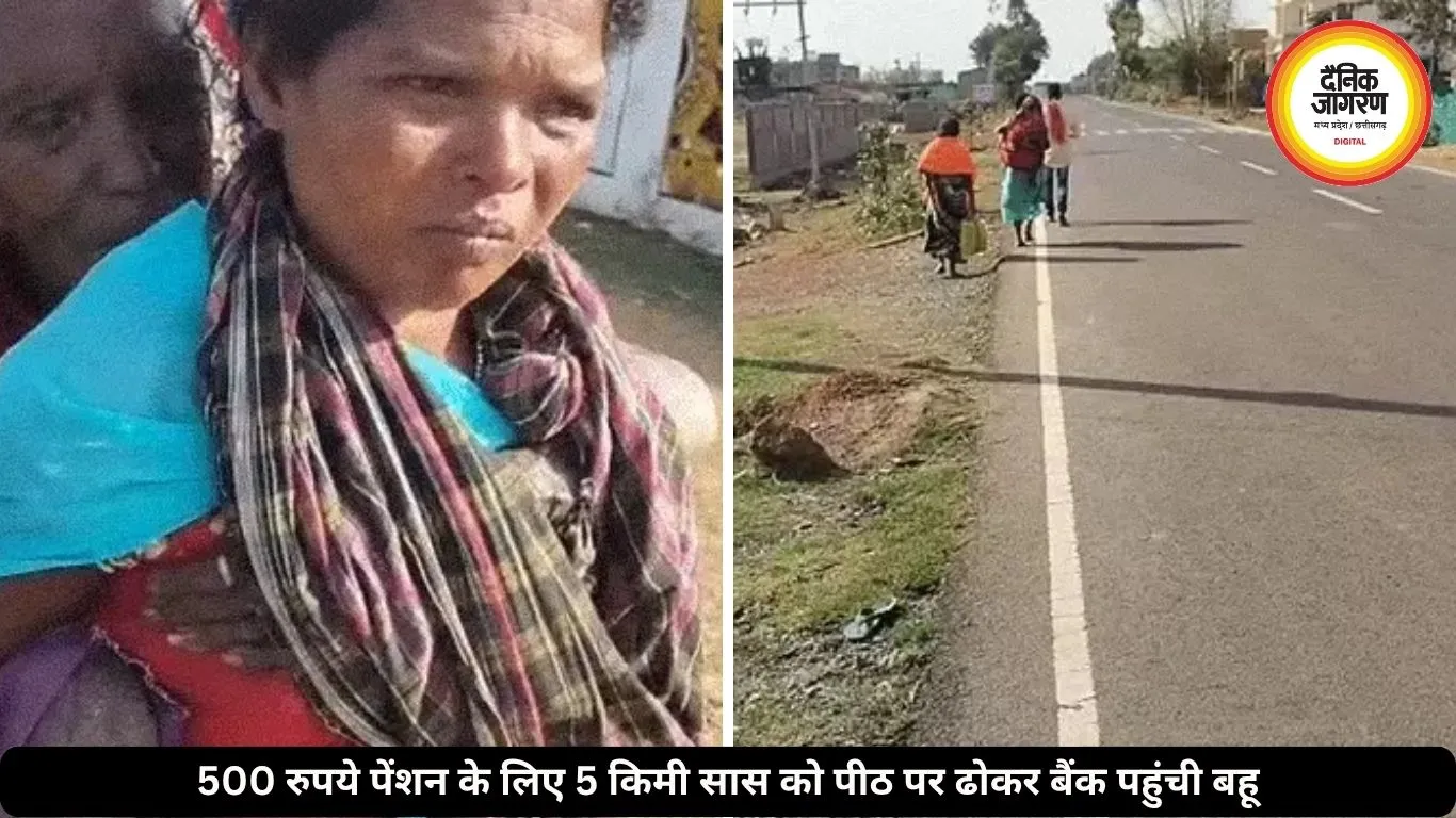 बैंक मित्र गायब, पेंशन रुकी… छत्तीसगढ़ में 500 रुपये पेंशन के लिए 5 किमी सास को पीठ पर ढोकर बैंक पहुंची बहू