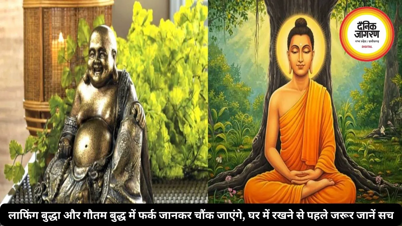 लाफिंग बुद्धा और गौतम बुद्ध एक नहीं, जानिए दोनों में क्या है बड़ा अंतर