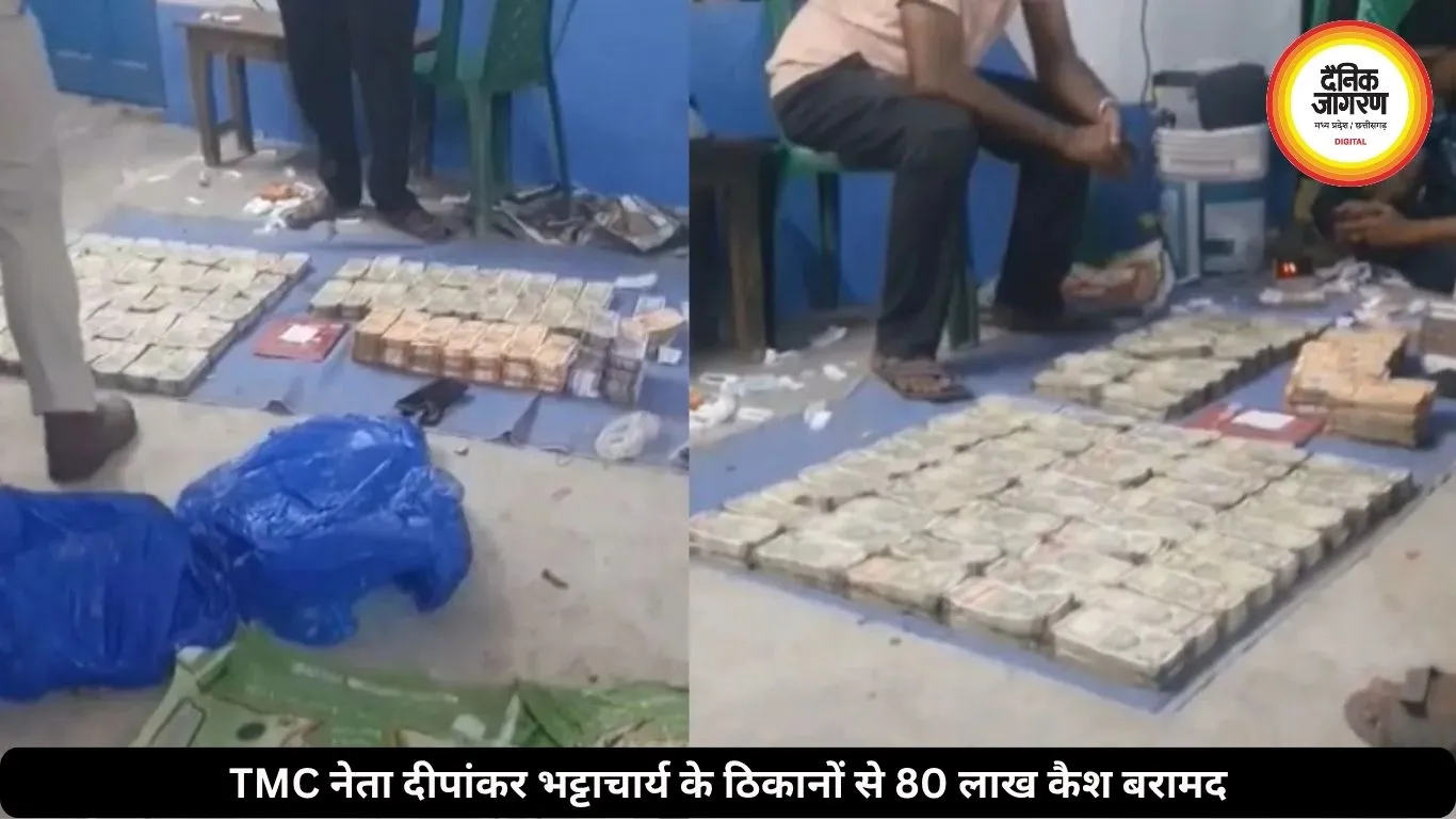 TMC नेता दीपांकर भट्टाचार्य के ठिकानों पर छापा, 80 लाख कैश बरामद