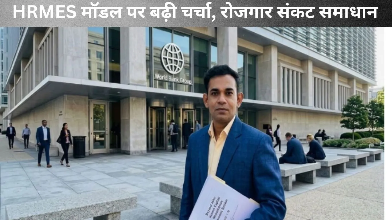बढ़ते वैश्विक रोजगार संकट के समाधान के रूप में सामने आया “ह्यूमन कैपिटल मोनेटाइजेशन इकोनॉमिक सिस्टम”