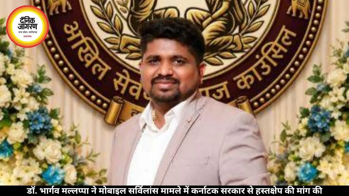 डॉ. भार्गव मल्लप्पा ने मोबाइल सर्विलांस मामले में कर्नाटक सरकार से हस्तक्षेप की मांग की