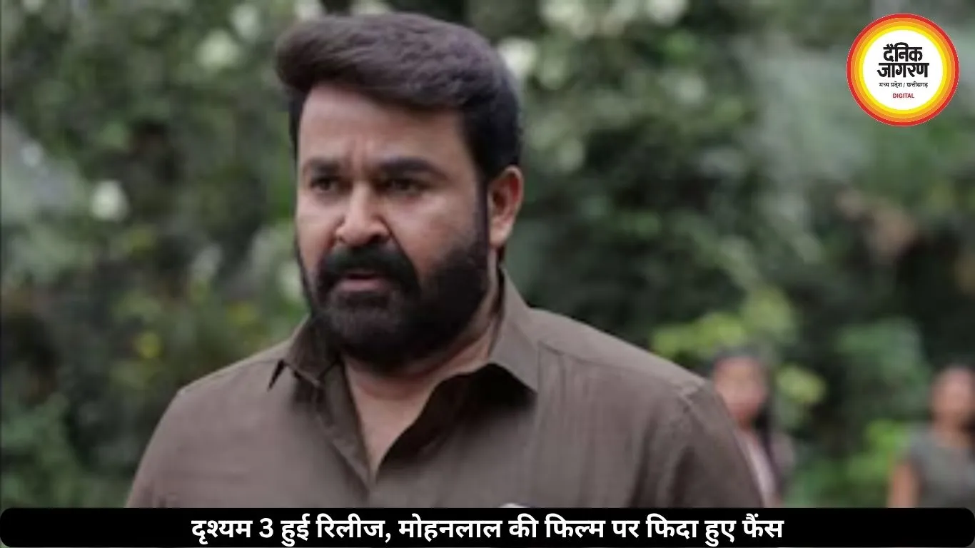 रिलीज होते ही सोशल मीडिया पर छाई ‘दृश्यम 3’, मोहनलाल की वापसी पर झूमे फैंस