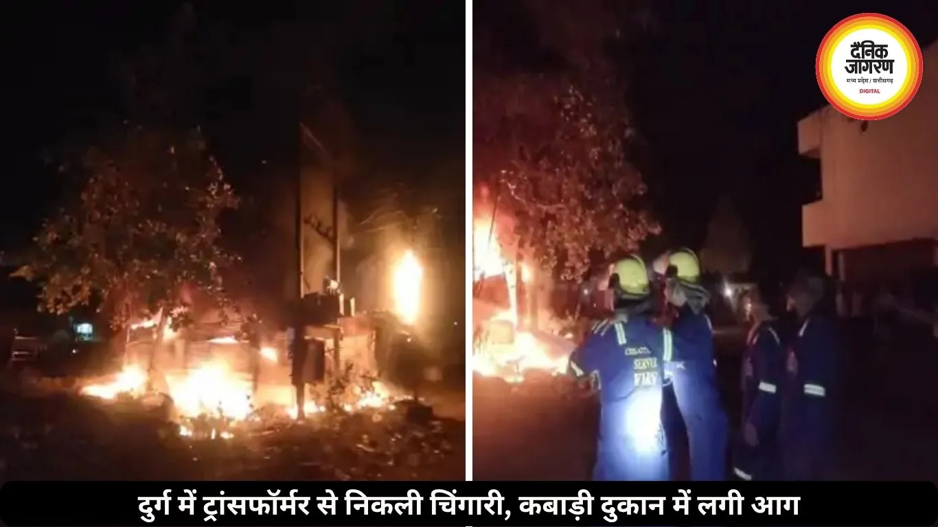दुर्ग में ट्रांसफॉर्मर से निकली चिंगारी से लगी कबाड़ी दुकान में भीषण आग, दमकल टीम ने पाया काबू