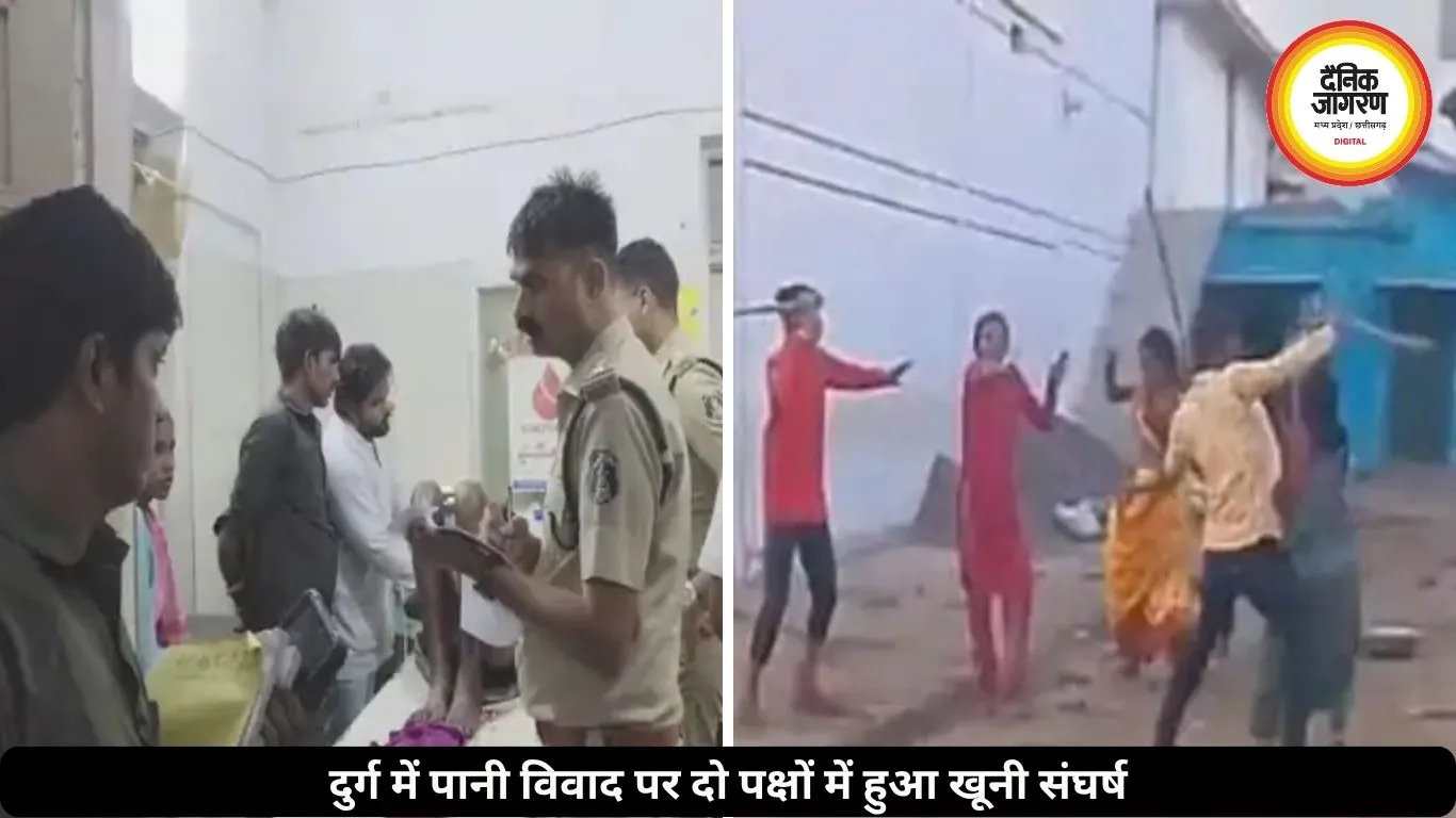 दुर्ग में पानी विवाद ने लिया खूनी संघर्ष का रूप, एक ही परिवार के 9 लोग हुए घायल