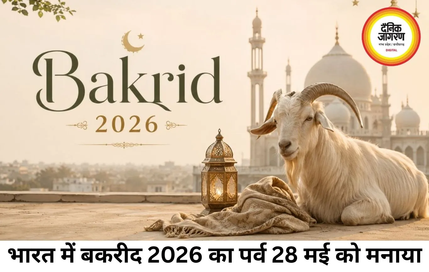 बकरीद (Eid al-Adha) 2026 – भारत में 28 मई को मनाया जाएगा त्योहार, चाँद दिखने के आधार पर बदली तारीख