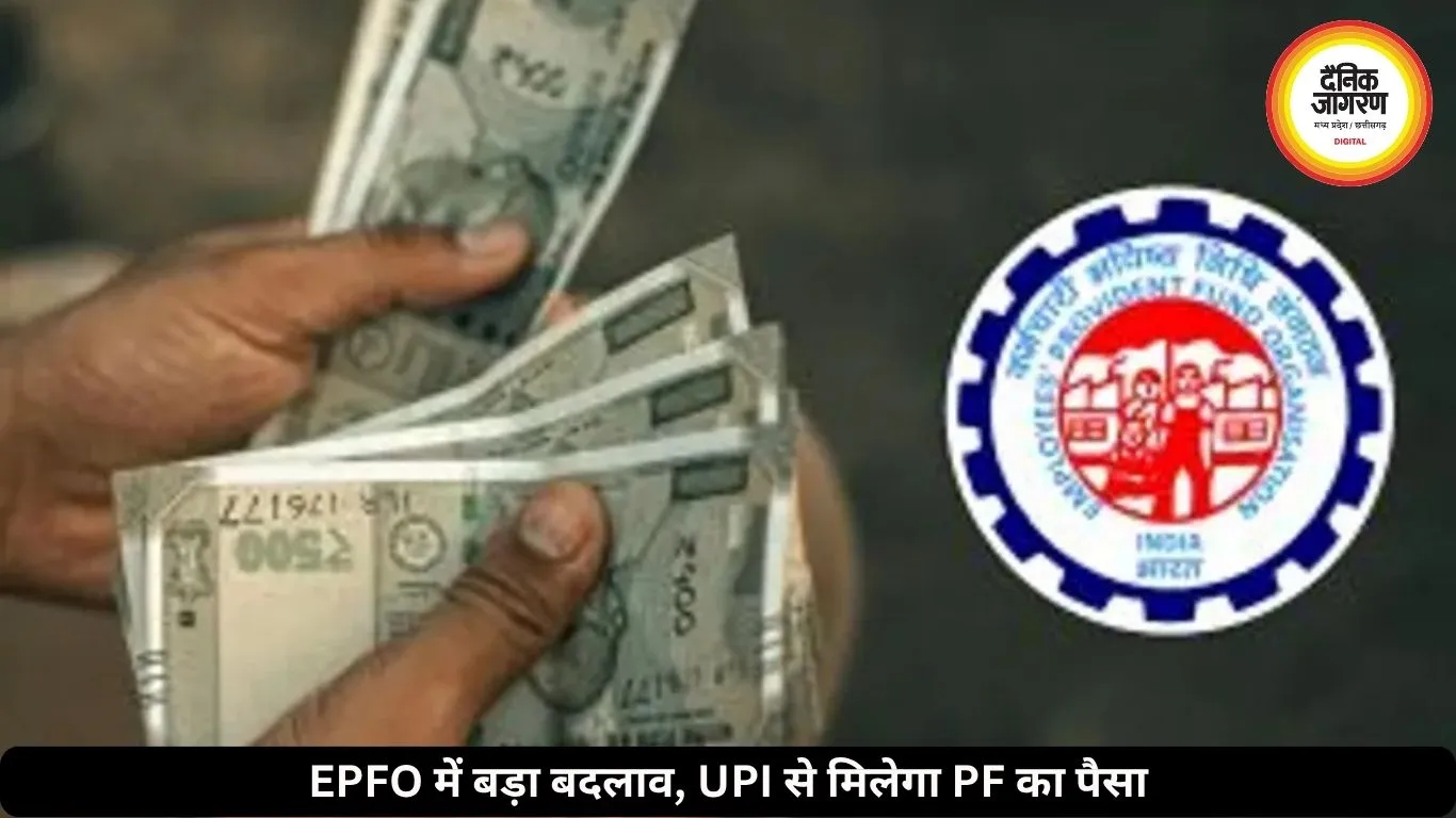 EPFO में बड़ा बदलाव: UPI से मिलेगा PF का पैसा, WhatsApp पर भी सुविधा शुरू