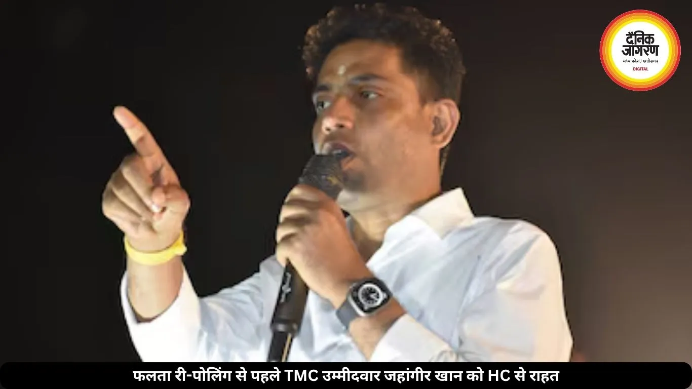 फलता री-पोलिंग से पहले TMC उम्मीदवार जहांगीर खान को HC से बड़ी राहत, 25 मई तक गिरफ्तारी पर रोक