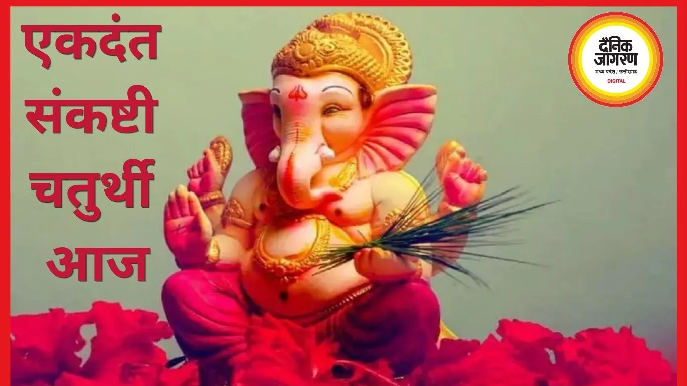 एकदंत संकष्टी चतुर्थी आज: चंद्रमा को अर्घ्य बिना क्यों अधूरा रहता व्रत