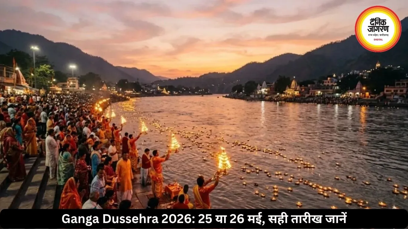 25 या 26 मई? जानिए गंगा दशहरा की सही तारीख