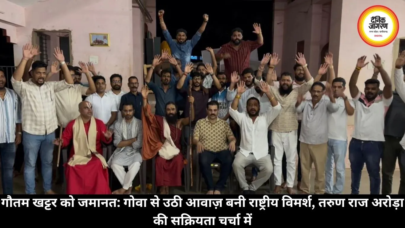 गौतम खट्टर को जमानत: गोवा से उठी आवाज़ बनी राष्ट्रीय विमर्श, तरुण राज अरोड़ा की सक्रियता चर्चा में