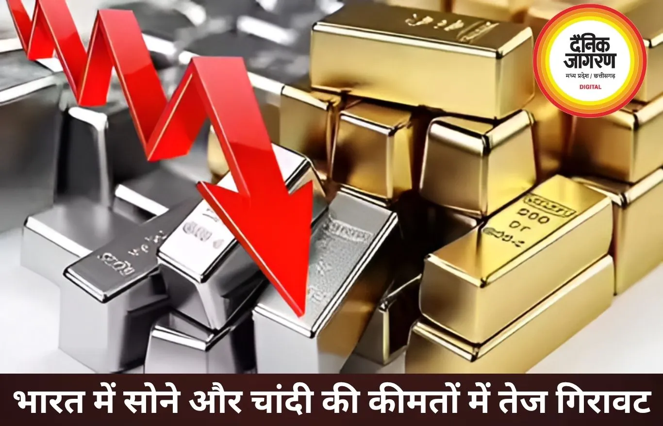 सोना-चांदी में बड़ी गिरावट, चांदी ₹2.62 लाख पर पहुंची