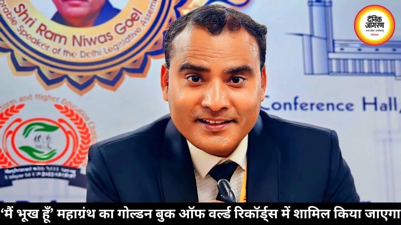 डॉ॰ अवनीश राही का त्रि-आयामी गीत–महाग्रंथ “मैं भूख हूँ” Golden Book of World Records में दर्ज