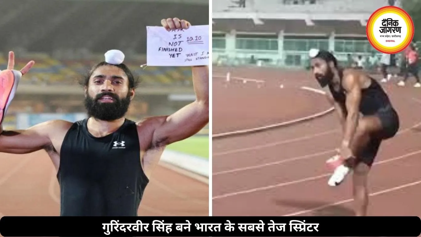 गुरिंदरवीर सिंह बने भारत के सबसे तेज धावक, 10.09 सेकंड में जीती 100 मीटर रेस