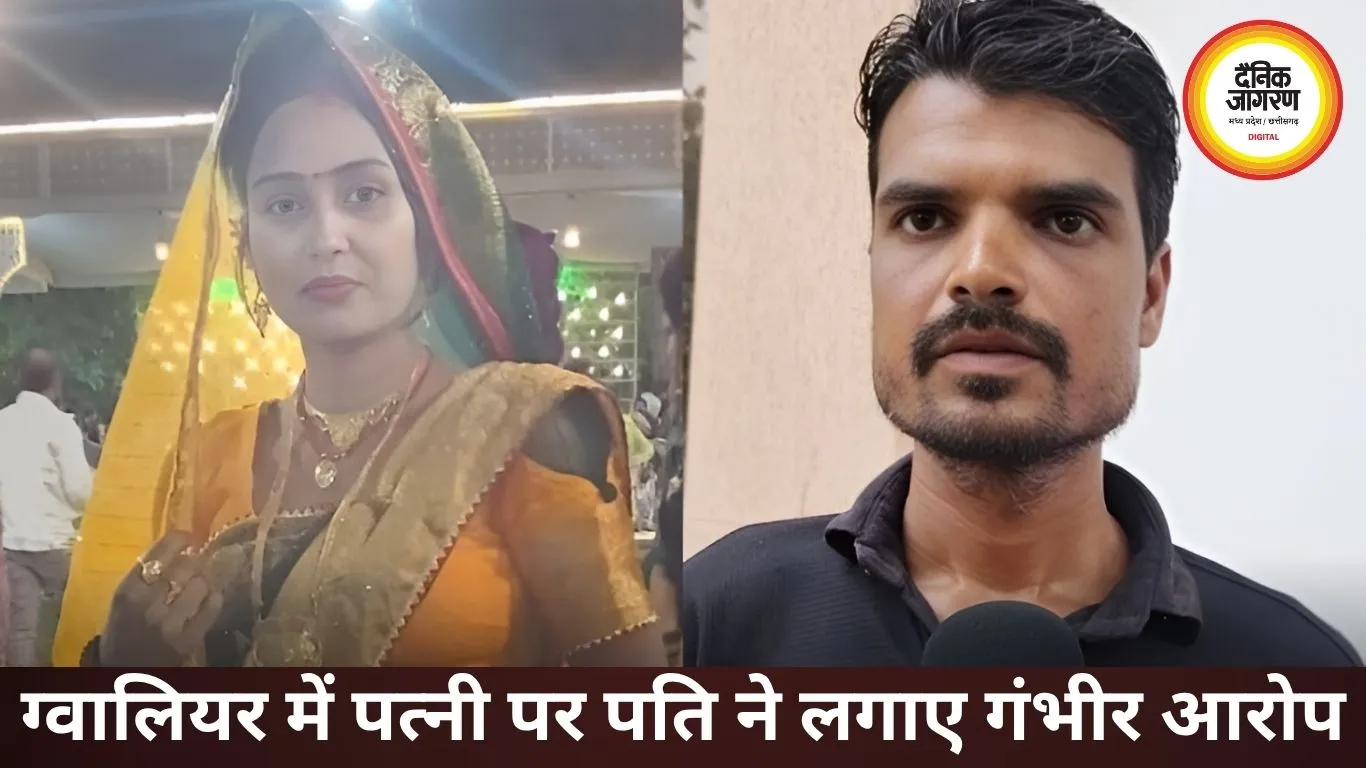 ग्वालियर में पत्नी पर पति का गंभीर आरोप, कहा- बॉयफ्रेंड संग रहने का बना रही थी दबाव