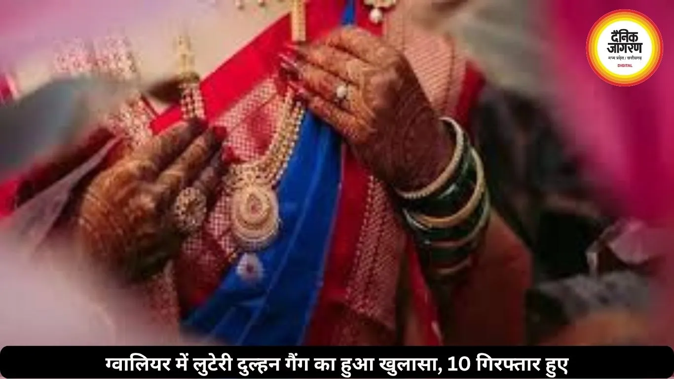 ग्वालियर में लुटेरी दुल्हन का हुआ भंडाफोड़, ठगी के लिए पति ने ही कराया पत्नी का कन्यादान