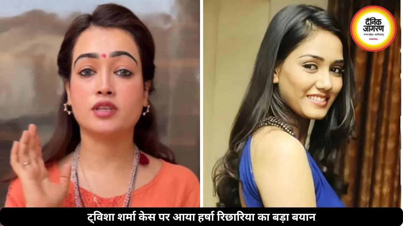 ट्विशा शर्मा केस पर बोलीं हर्षा रिछारिया, ‘हर दिन घुटती है पीड़िता’