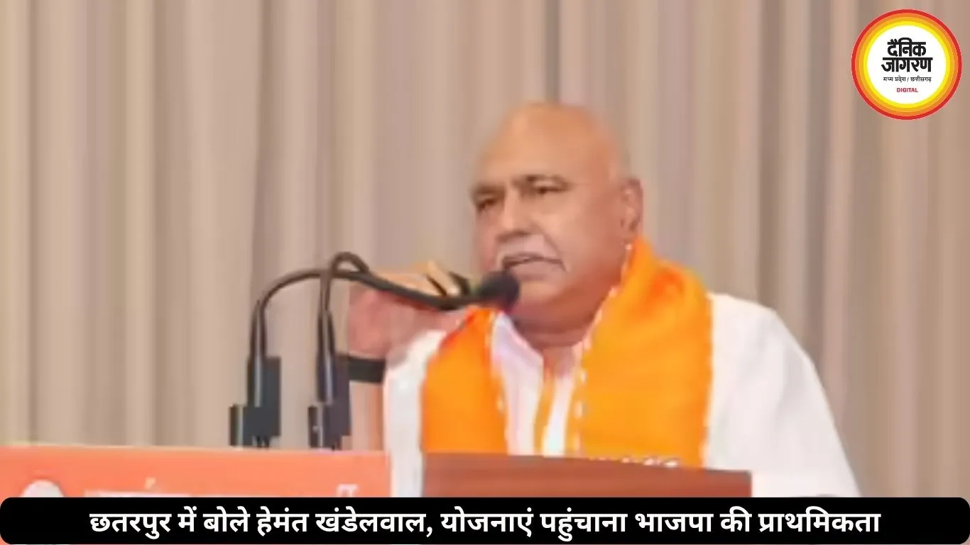 भाजपा की प्राथमिकता योजनाएं घर-घर पहुंचाना: छतरपुर में बोले हेमंत खंडेलवाल