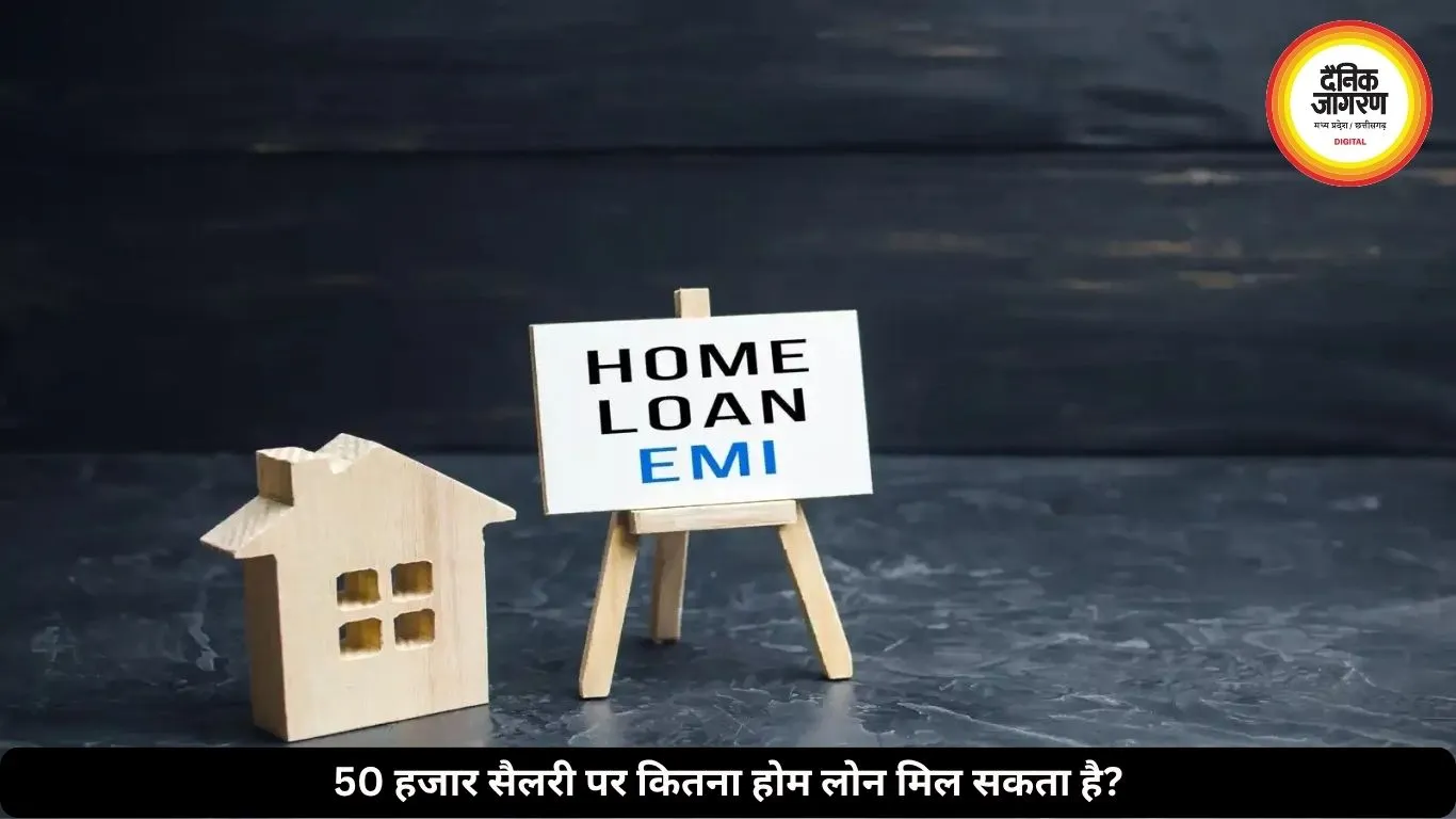 50 हजार की सैलरी पर कितना मिलेगा होम लोन? ऐसे तय होती है आपकी लिमिट