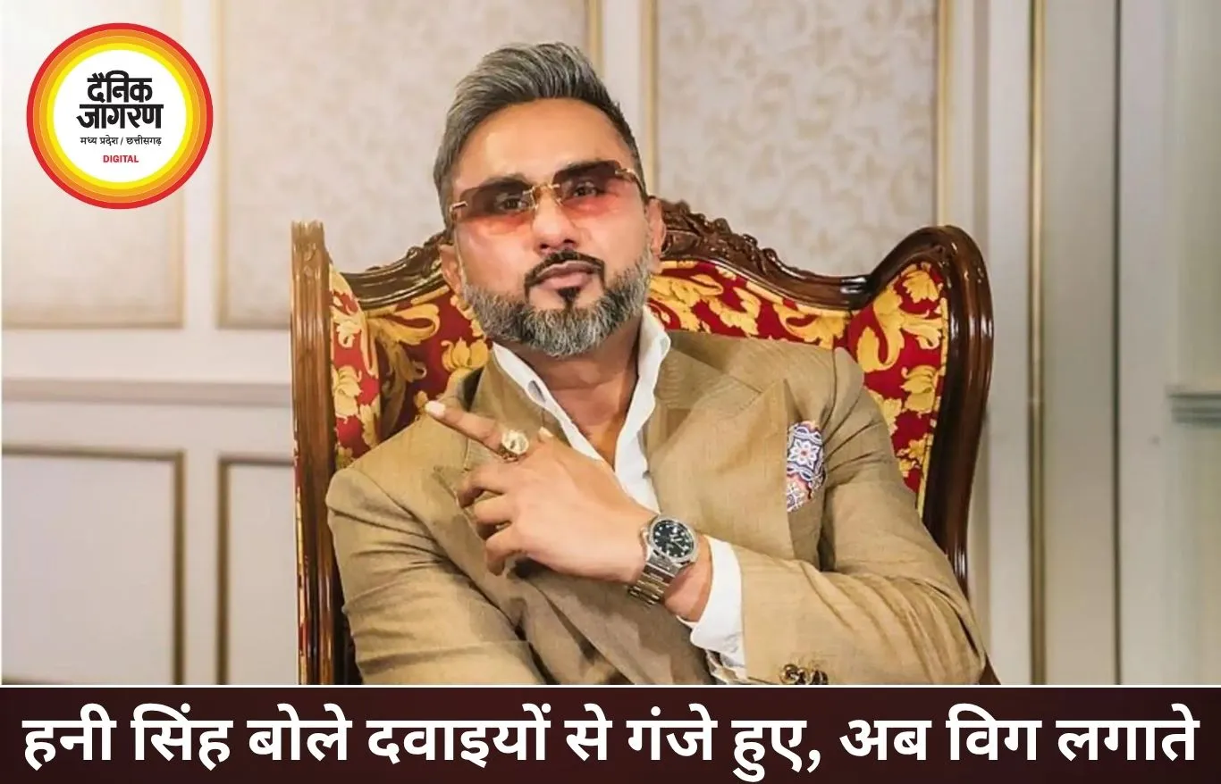 हनी सिंह का बड़ा खुलासा: दवाइयों से गंजे हुए, अब लगाते हैं विग