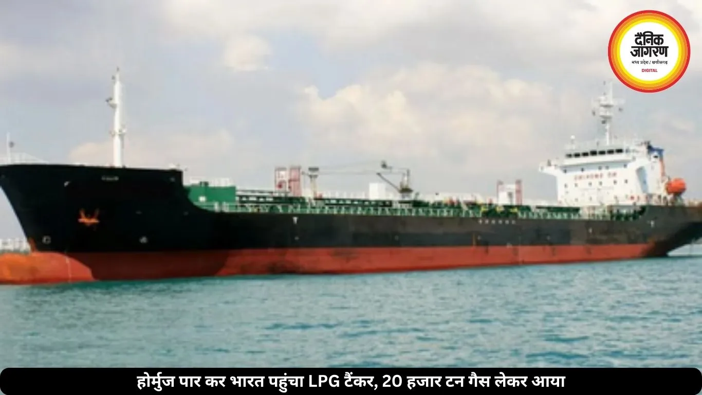 होर्मुज पार कर भारत पहुंचा LPG टैंकर, 20 हजार टन गैस लेकर कांडला पहुंची खेप