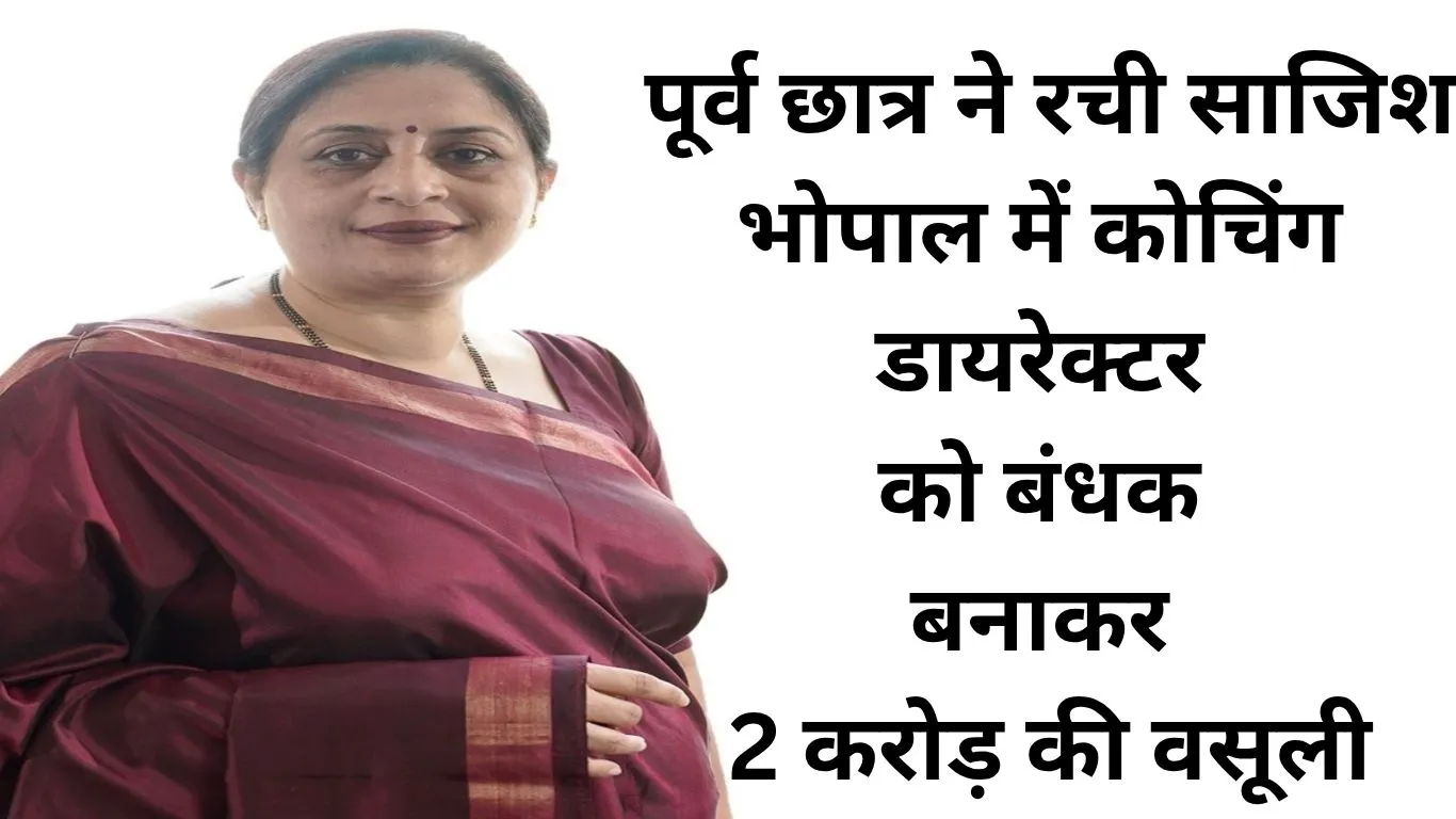 भोपाल में कोचिंग डायरेक्टर का अपहरण, पूर्व छात्र ने ही वसूले 2 करोड़ रुपए