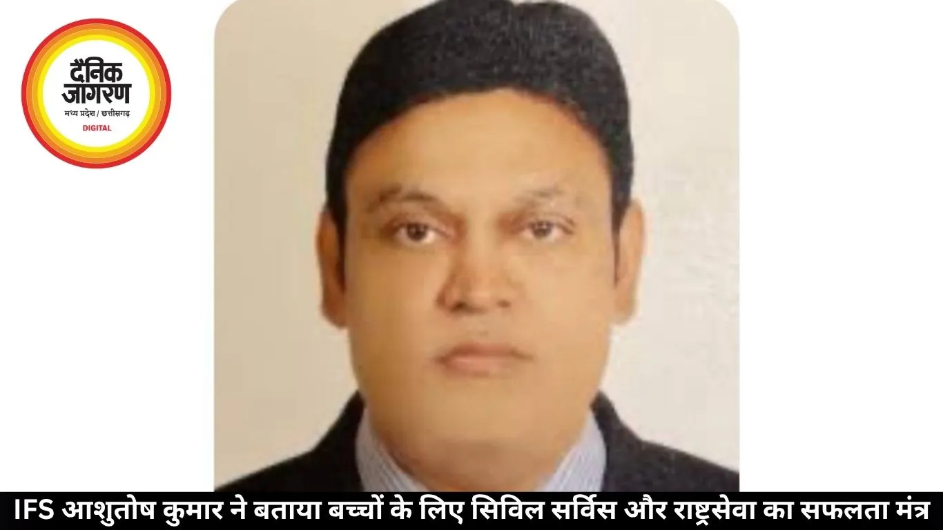 IFS आशुतोष कुमार ने बताया बच्चों के लिए सिविल सर्विस और राष्ट्रसेवा का सफलता मंत्र