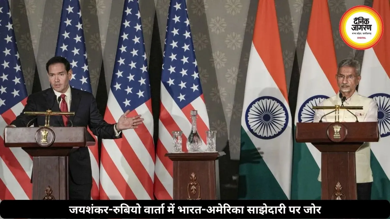 डॉ. जयशंकर और मार्क रुबियो के बीच हुई प्रेस वार्ता, भारत-अमेरिका के बीच रणनीतिक साझेदारी पर दिया जोर