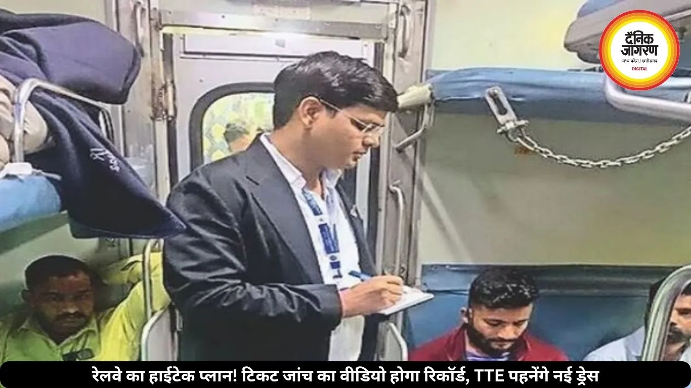 ट्रेन में अब हर टिकट चेकिंग होगी रिकॉर्ड, नए पहनावे के साथ दिखेंगे TTE