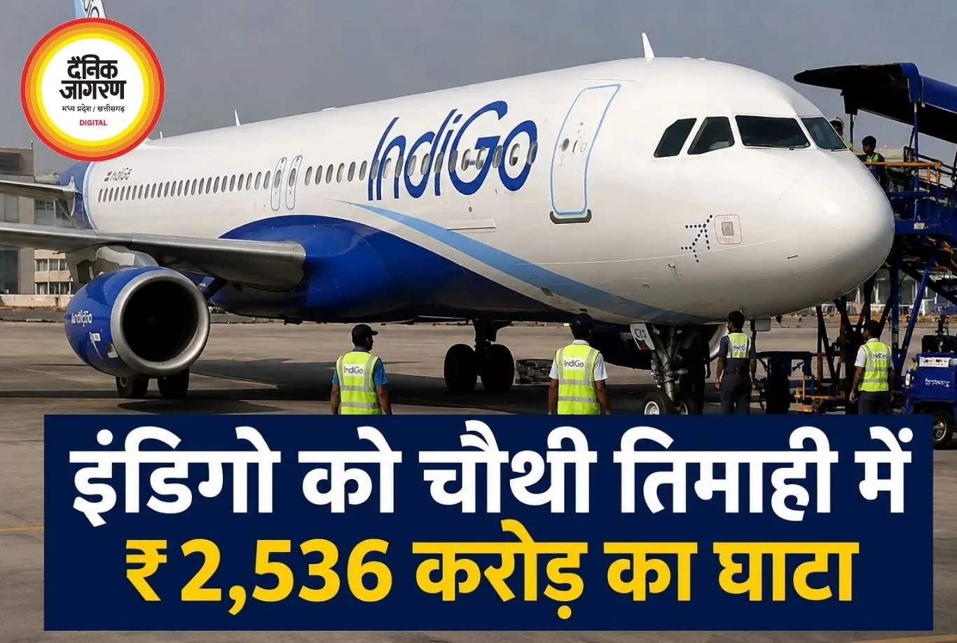 इंडिगो को चौथी तिमाही में ₹2,536 करोड़ का घाटा, किराए बढ़ाने के संकेत