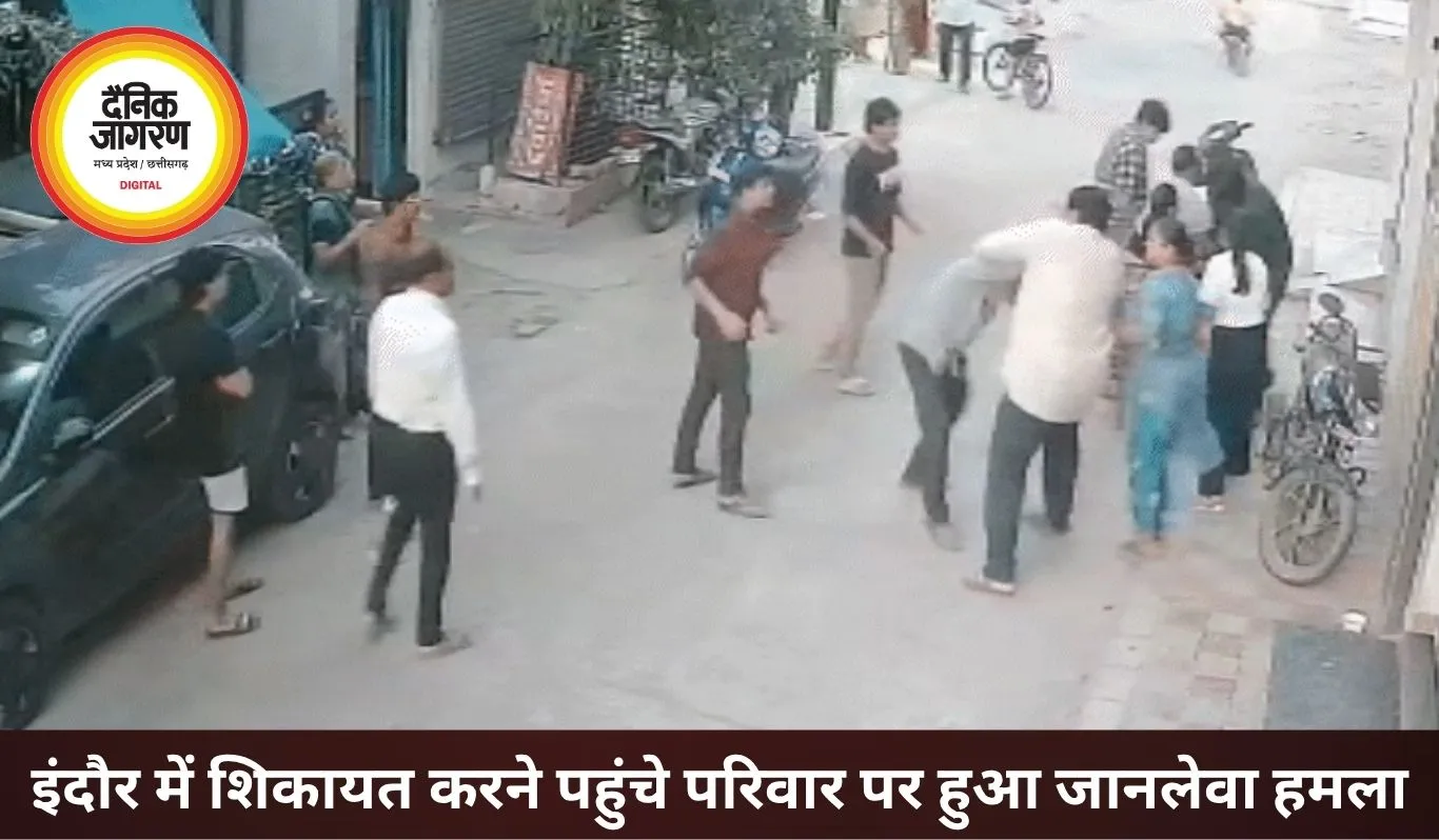 इंदौर में छेड़छाड़ की शिकायत के बाद परिवार पर हमला, CCTV वीडियो सामने आए