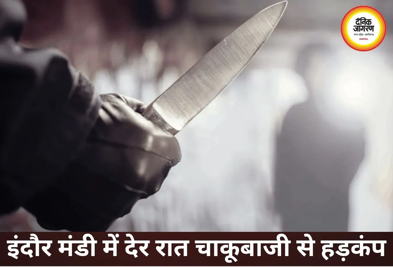 इंदौर की चोइथराम मंडी में देर रात चाकूबाजी, चार युवक घायल