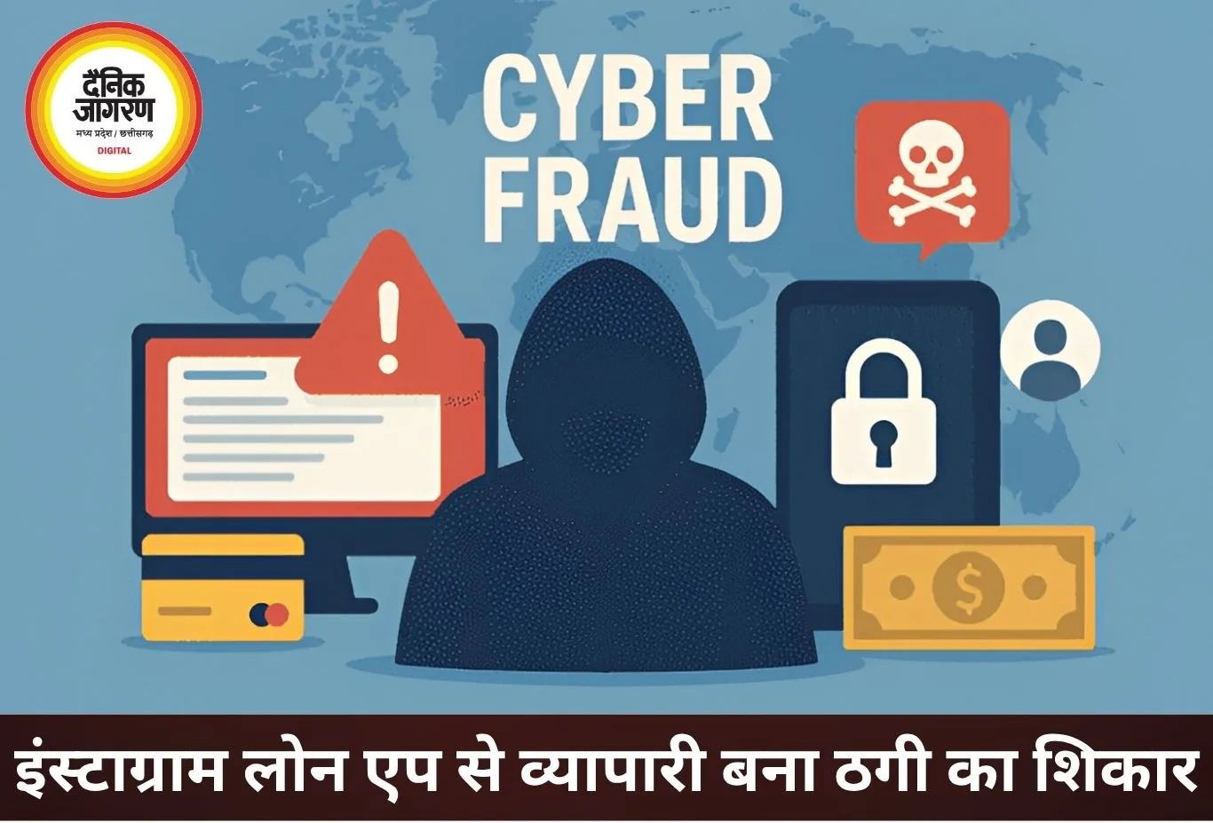 इंस्टाग्राम पर लोन एप डाउनलोड करना पड़ा भारी, व्यापारी से 1.36 लाख की ठगी