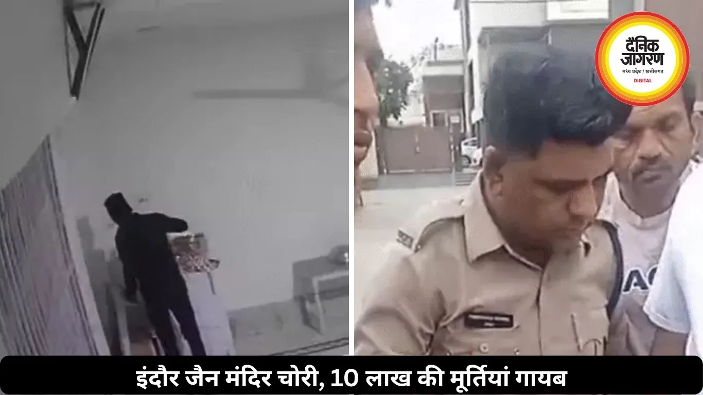इंदौर के जैन मंदिर से 10 लाख से ज्यादा की मूर्तियां चोरी, चौकीदार को भनक तक नहीं लगी
