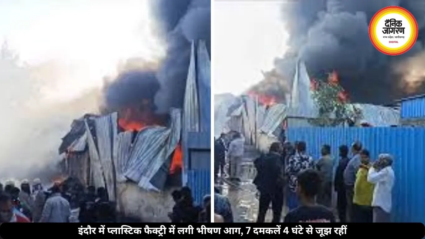 इंदौर में प्लास्टिक फैक्ट्री में लगी भीषण आग, 4 घंटे से हो रही आग बुझाने की कोशिश