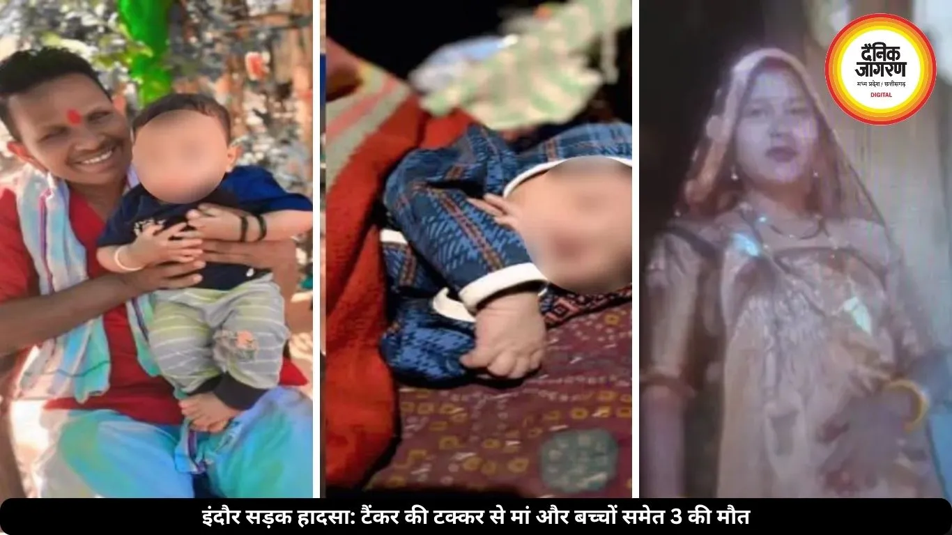 इंदौर में दर्दनाक सड़क हादसा, टैंकर की टक्कर से मां और दो बच्चों की हुई मौत