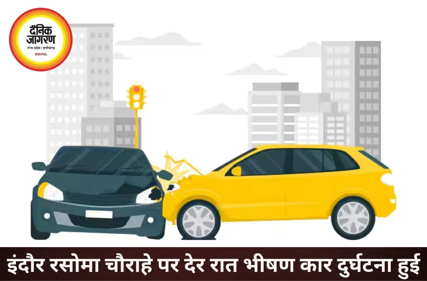 इंदौर में रसोमा चौराहे पर भीषण सड़क हादसा, कार पलटी