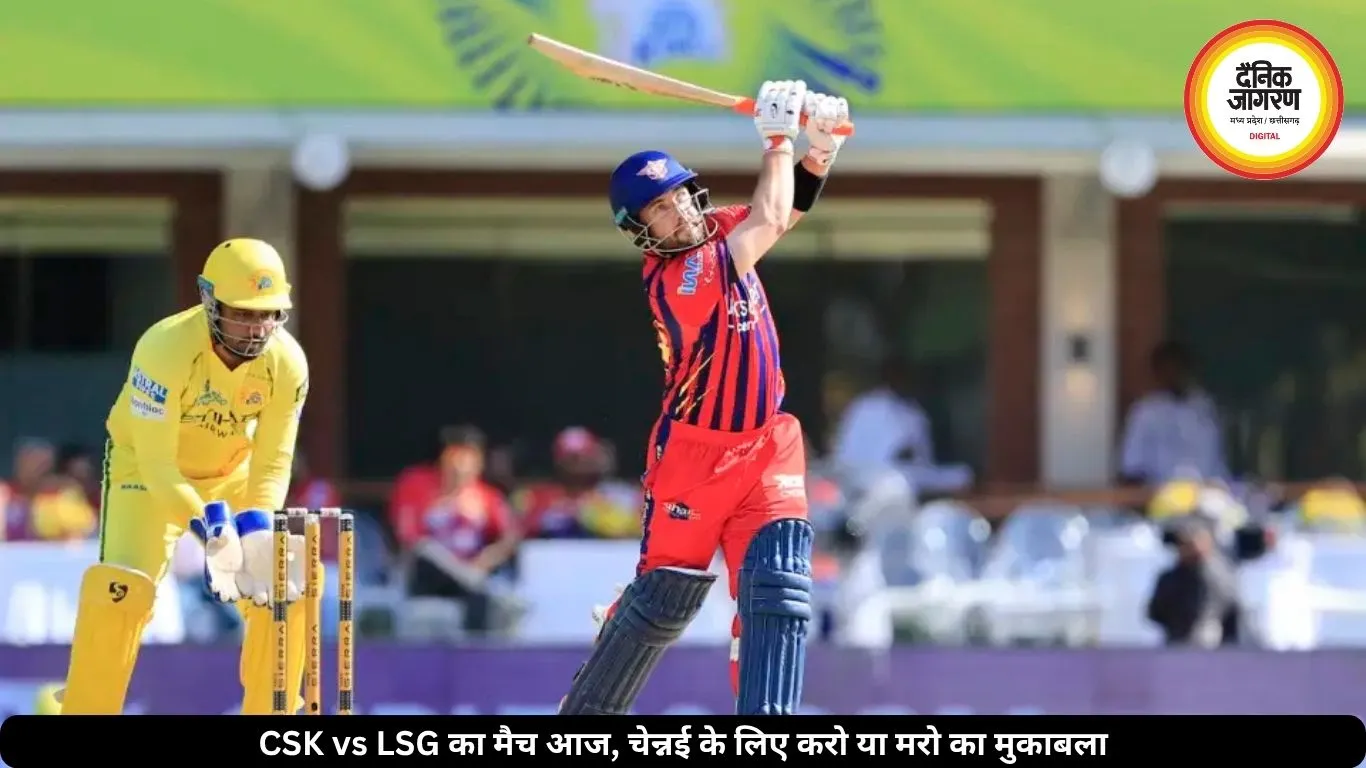 IPL में आज चेन्नई-लखनऊ की टक्कर, प्लेऑफ की उम्मीद बचाने उतरेगी CSK