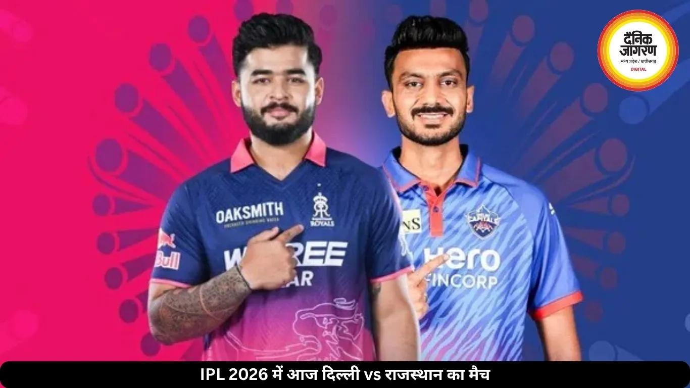 IPL 2026 में आज दिल्ली vs राजस्थान का मैच, प्लेऑफ की जंग में करो या मरो का मुकाबला
