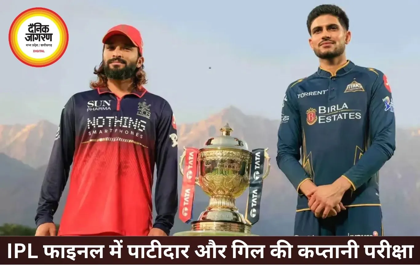 IPL फाइनल में कप्तानों की जंग: पाटीदार बनाम गिल का बड़ा मुकाबला