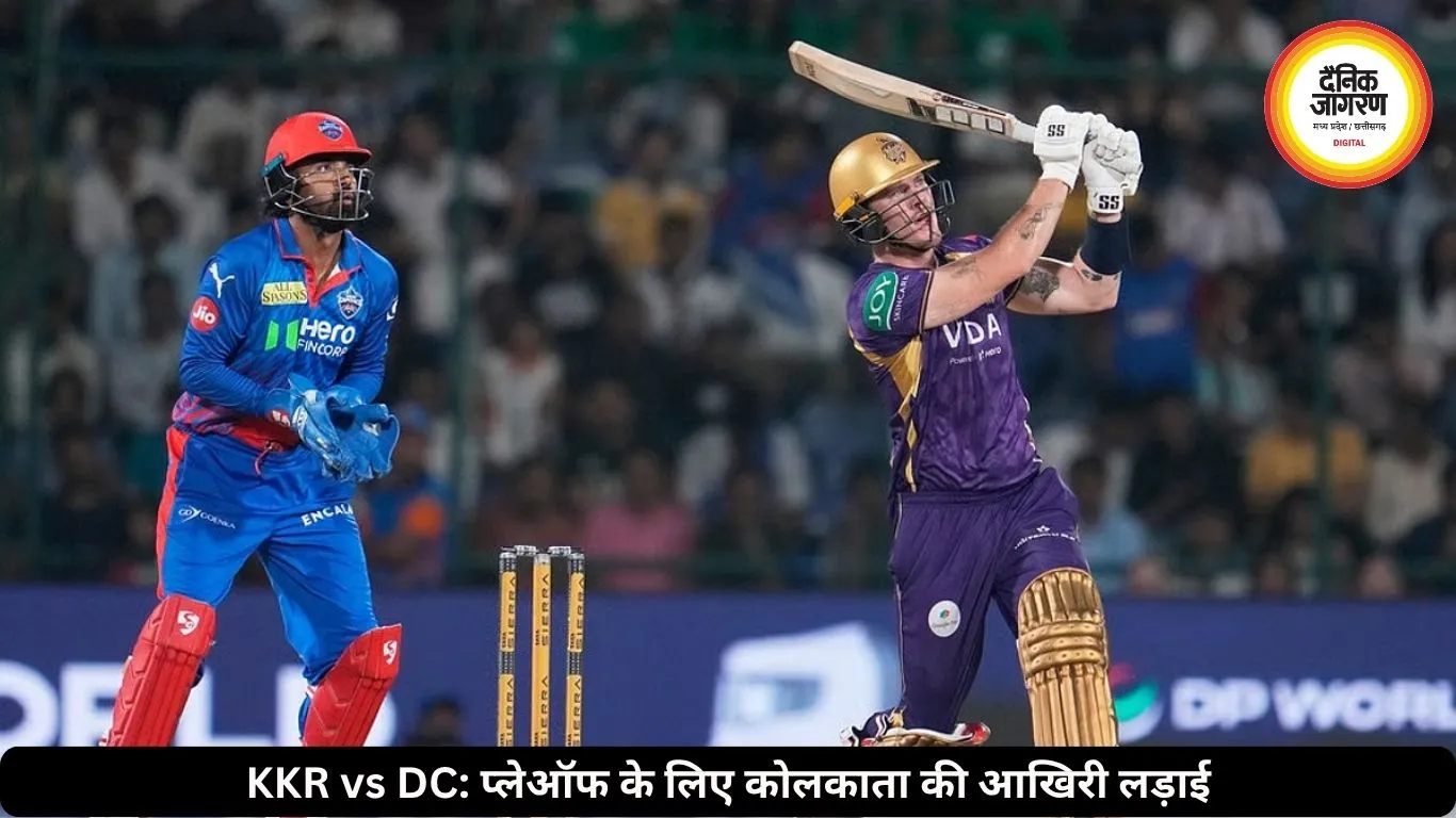 IPL 2026: KKR के लिए करो या मरो मुकाबला, दिल्ली पहले ही बाहर